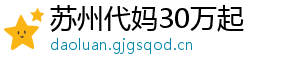 苏州代妈30万起	